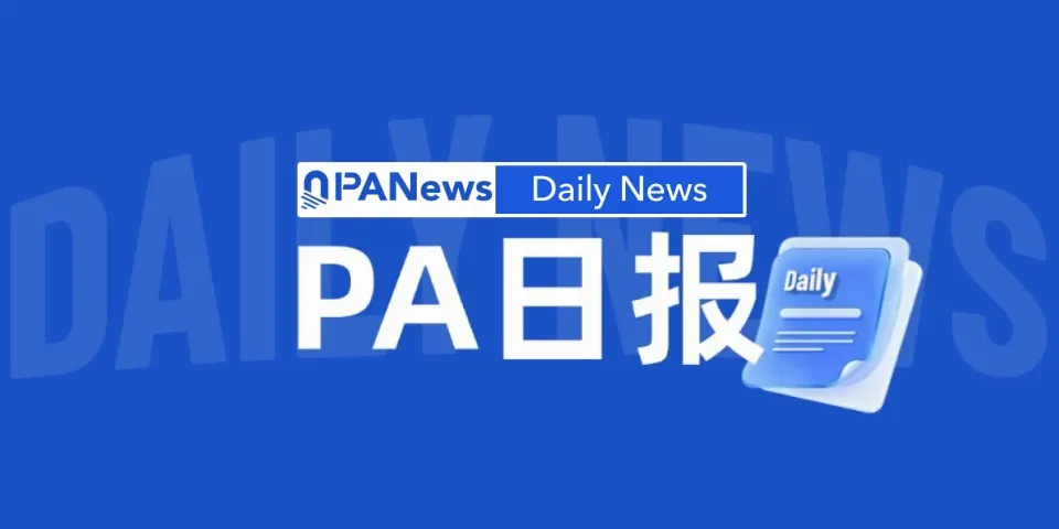 PA日报｜美国众议院推进《美国储备现代化法案》；首期基金7760万美元的风投机构Cosmos Ventures成立